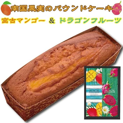 南国果実のパウンドケーキセット(宮古島マンゴー&ドラゴンフルーツ) | 宮古島 離島 沖縄 南国 紅芋 ケーキ パウンドケーキ マンゴー ドラゴンフルーツ セット