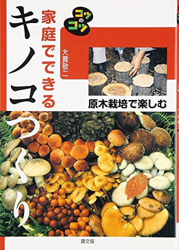 無料電子書籍 おすすめ 家庭でできるキノコつくり―原木栽培で楽しむ (コツのコツシリーズ) バイ