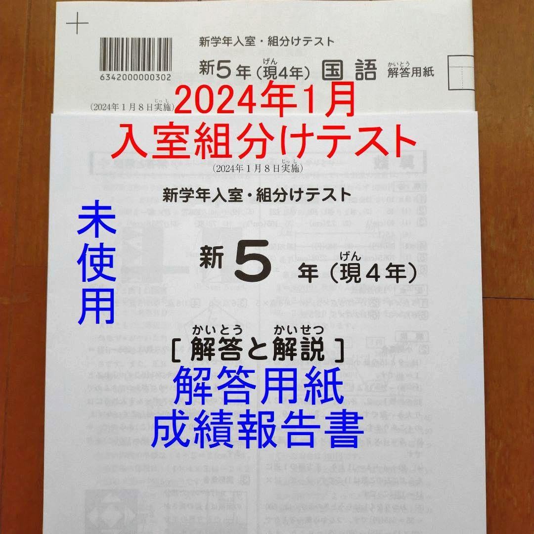 2024年1月 サピックス 新5年 新学年入室組分けテスト 現4年 新小5現小4 Amazon.co.jp: 2024年1月 サピックス 新5年 新学年入室組分け