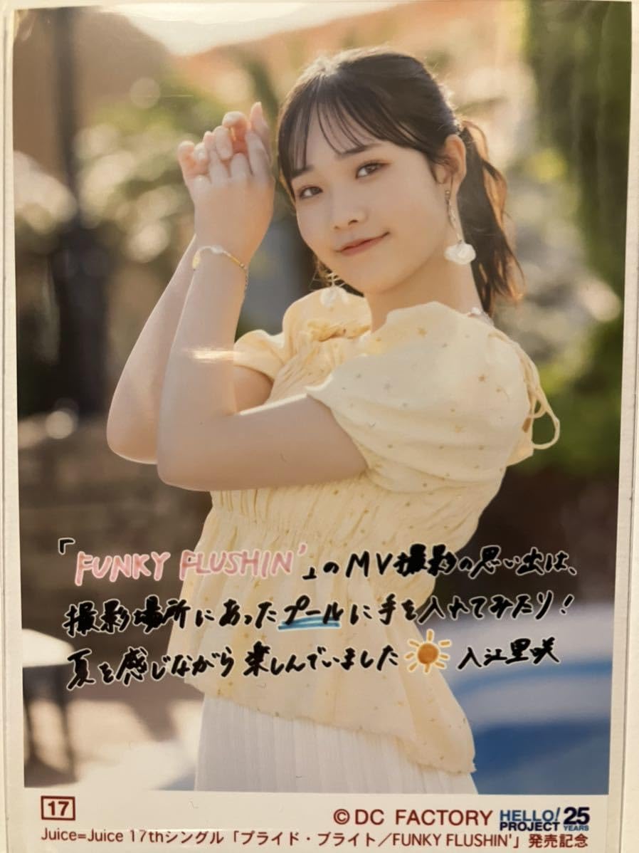 Amazon.co.jp: 17 入江里咲 Juice=Juice 17thシングル 発売記念 