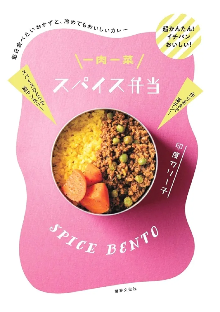 ananas様　一肉一菜スパイス弁当 一肉一菜スパイス弁当 毎日食べたいおかずと、冷めてもおいしい