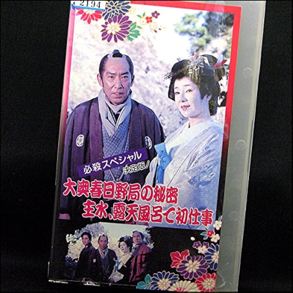 Amazon.co.jp: 必殺スペシャル・決定版 大奥春日野局の秘密‾主水
