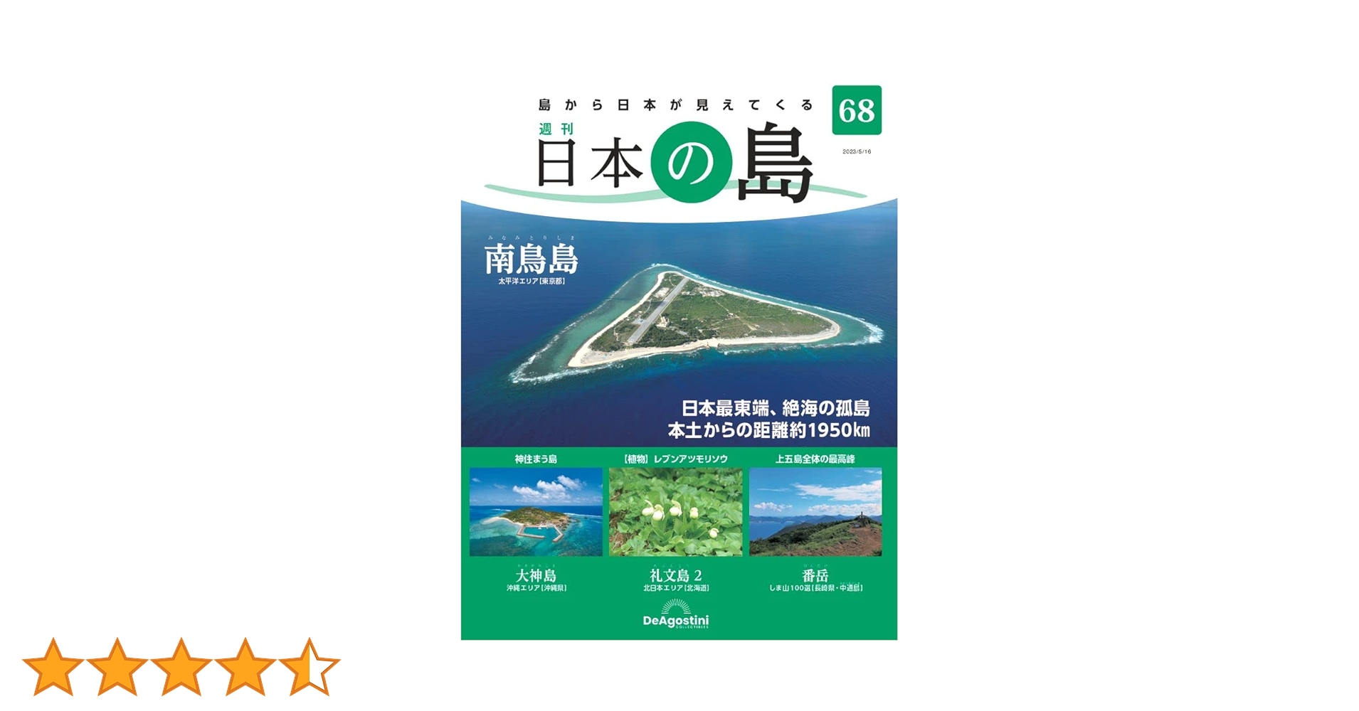 値下げしました！　日本の島　デアゴスティーニ issue_96_1.jpg