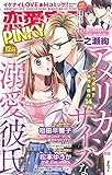恋愛宣言PINKY 2020年12月号