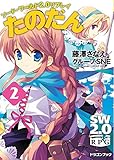 ソード・ワールド2.0リプレイ　たのだん2 (富士見ドラゴンブック)