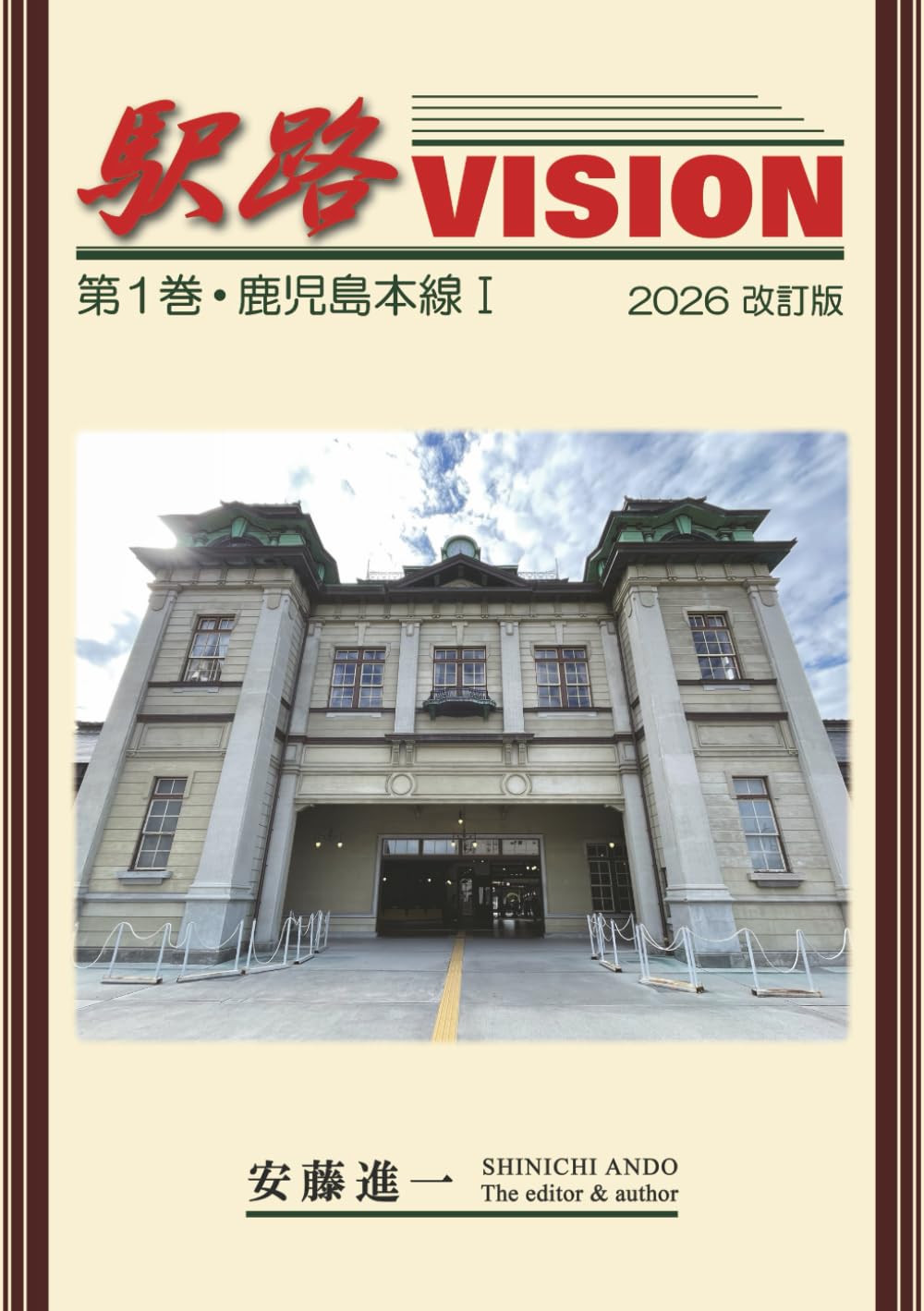 1/6　日本のふるさと　１２　高原の駅　絶版 駅路VISION 第1巻・鹿児島本線Ⅰ 2026改訂版 | 安藤 進一 |本 | 通販