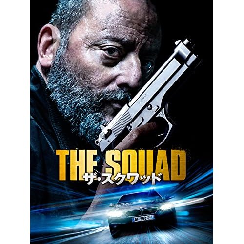 ザ・スクワッド