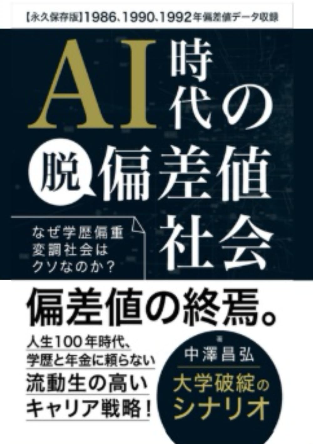 AI時代の脱偏差値社会: なぜ学歴偏重社会はクソなのか