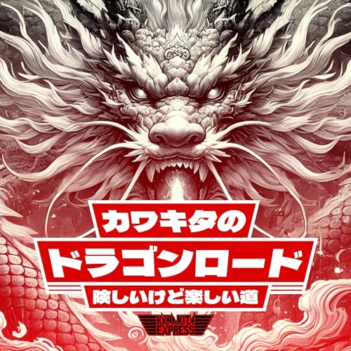 ドラゴンロード～険しいけど楽しい道。トラックドライバーを憧れの仕事にするために～ cover art