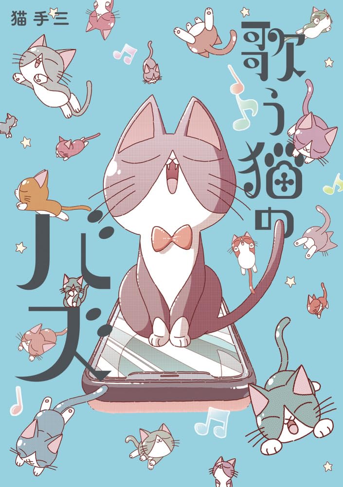 歌う猫のバズ』(書影をクリックするとアマゾンのサイトにジャンプします)