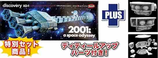 1/350 2001年 宇宙の旅 ディスカバリー号 メビウスモデル 未組立品 Amazon | メビウス 2001年宇宙の旅 ディスカバリー号 XD-1 1/350