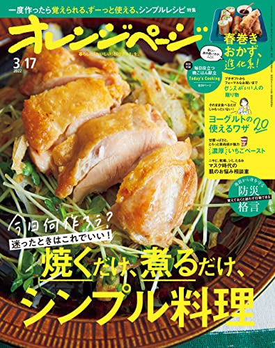 オレンジページ 2022年 3/17号[雑誌]
