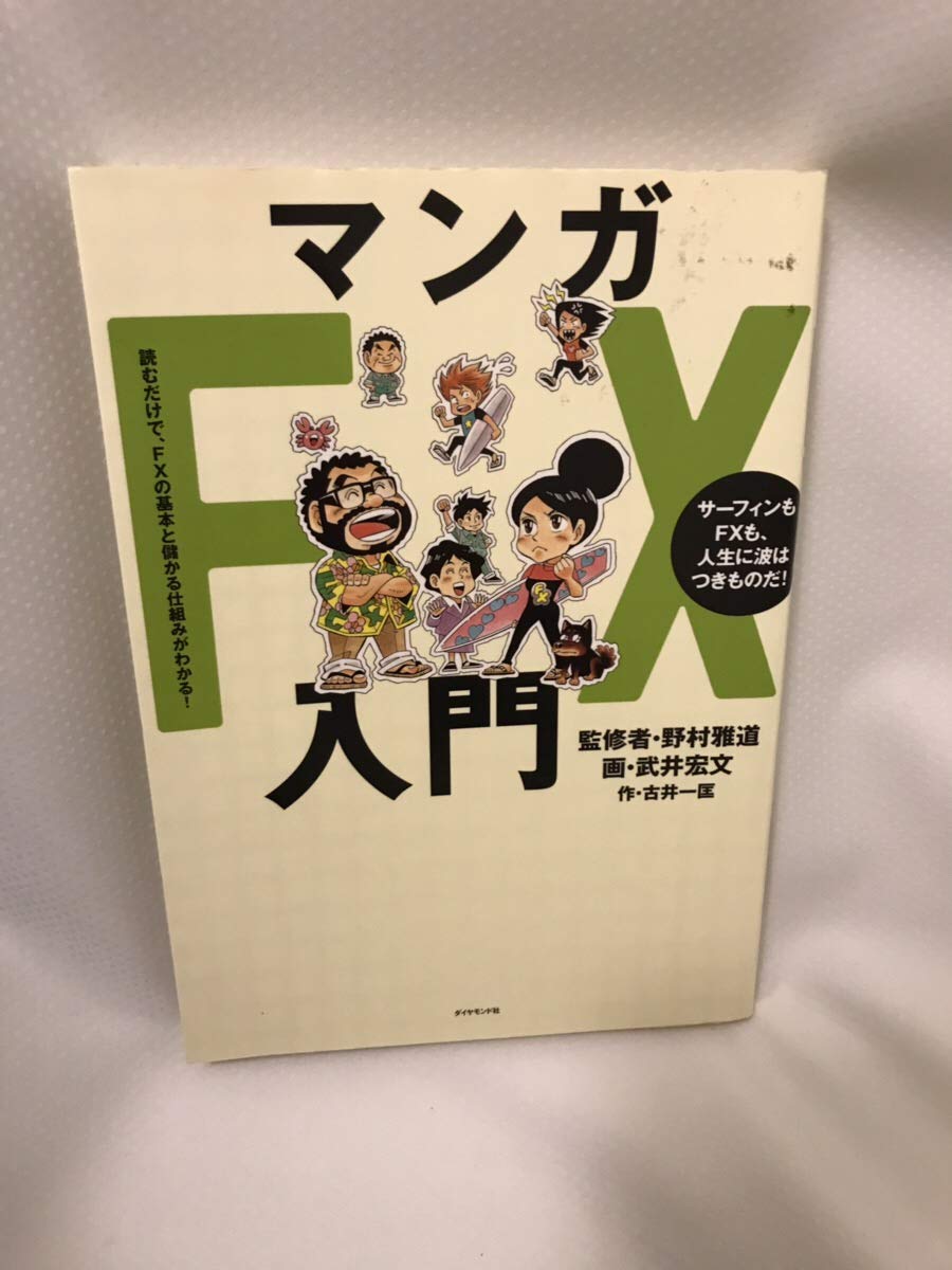 【中古】 マンガ金融商品入門 Amazon.co.jp: マンガFX入門 : 古井 一匡〈原作〉, 野村 雅道, 武井