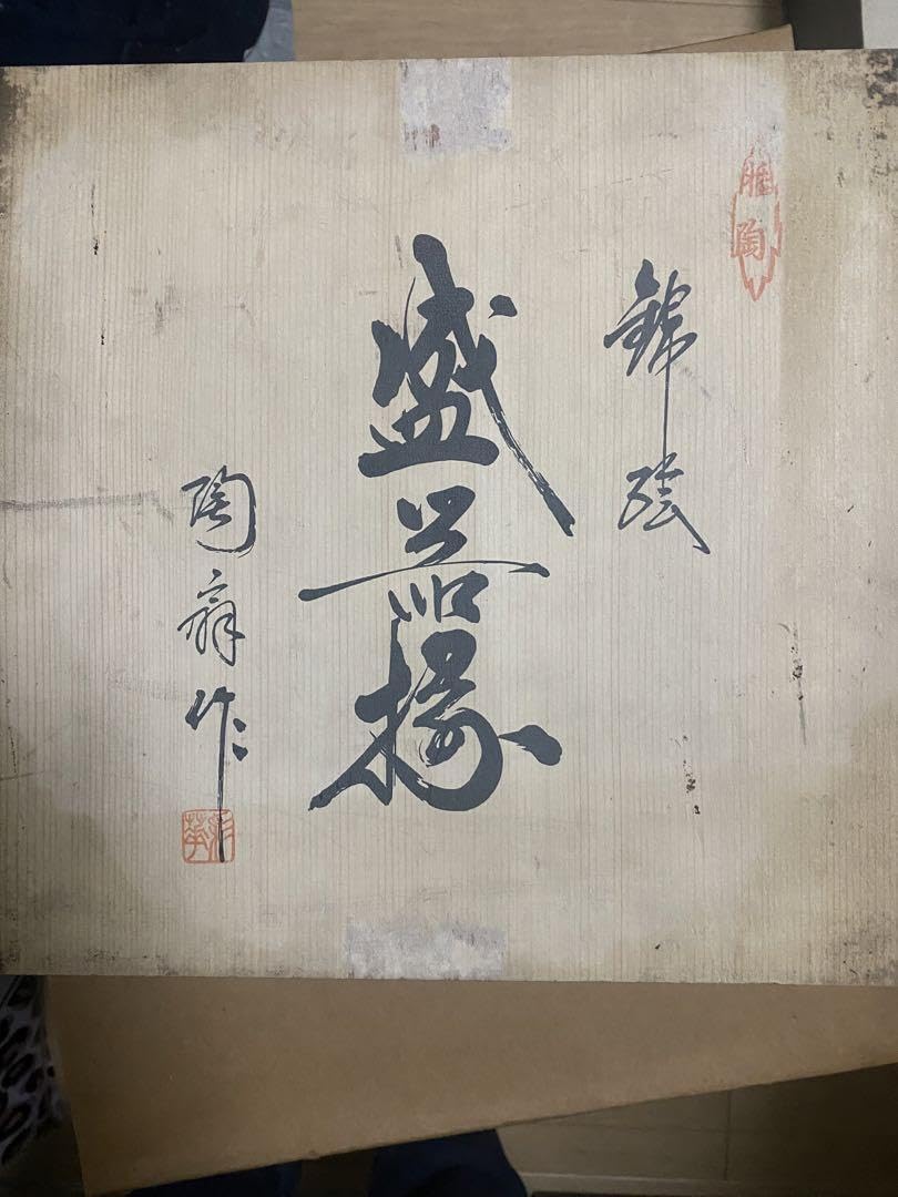 有田焼　陶扇　陶扇窯　お皿　食器　大皿　AT1.47【Y】 有田焼 陶扇 陶扇窯 お皿 食器 大皿 AT1.47【Y】 - メルカリ