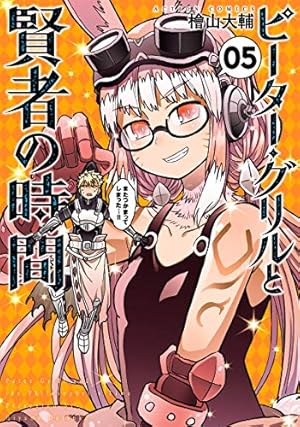 ピーター・グリルと賢者の時間(1) (アクションコミックス（月刊