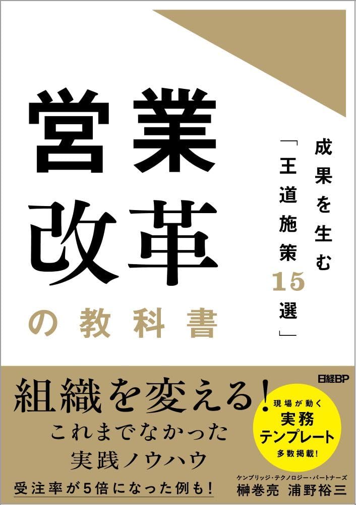 営業改革の教科書 成果を生む「王道施策15選」 | 榊巻 亮、浦野 裕三