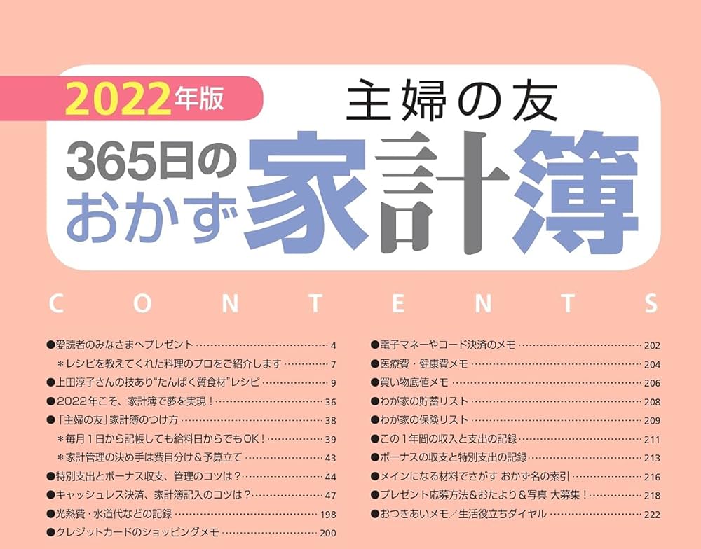 2022年版 主婦の友365日のおかず家計簿 (主婦の友生活シリーズ