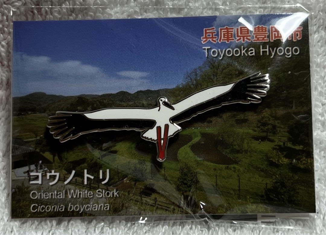 Amazon | 兵庫県豊岡市 ピンズ ピンバッジ コウノトリ | バッジ | おもちゃ