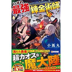 いずれ最強の錬金術師? 1-7巻 新品セット | 小狐丸 |本 | 通販 | Amazon