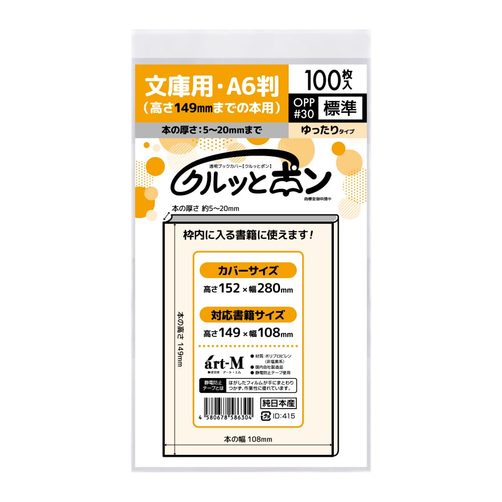 Amazon | アート・エム 【純日本製】透明OPPブックカバー・クルッと