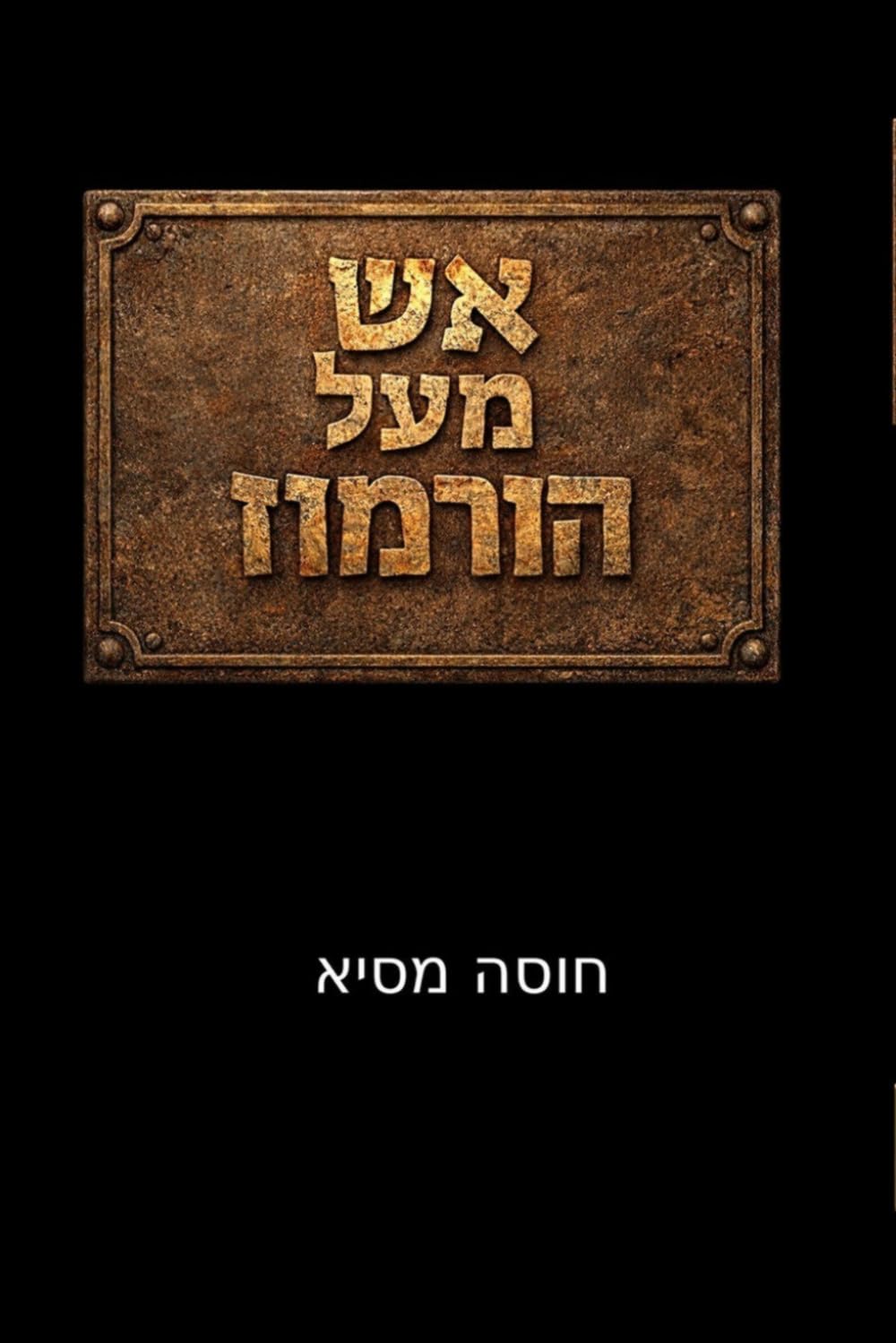 אש על הורמוז