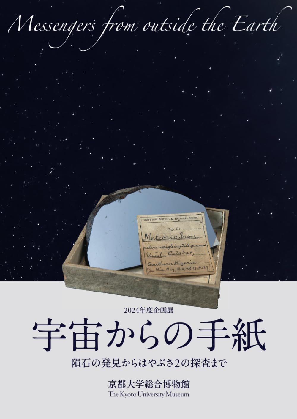 宇宙からの手紙: 隕石の発見からはやぶさ2の探査まで | 京都大学