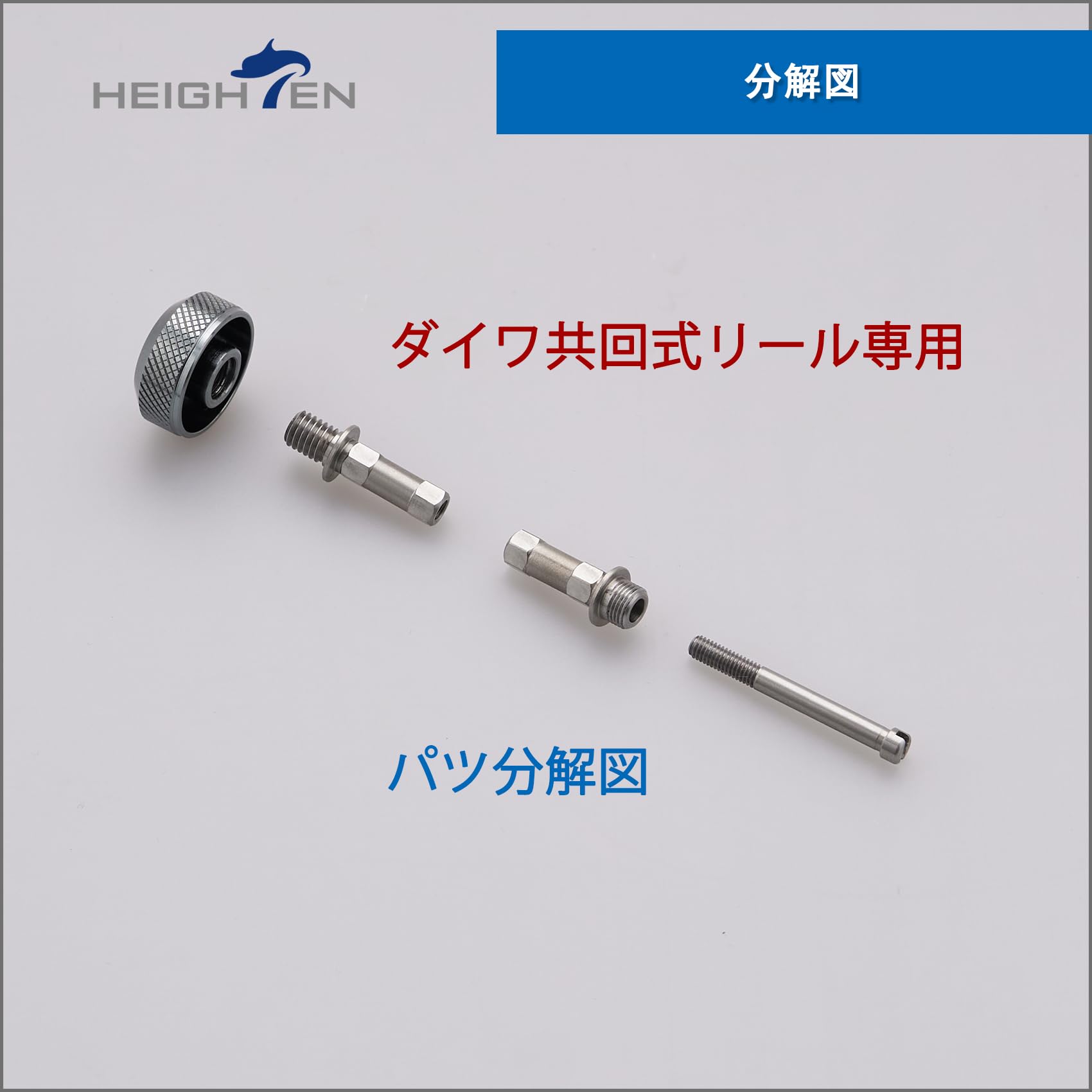 Amazon.co.jp: HEIGHTEN リール パーツ 共回式 スピニングリール