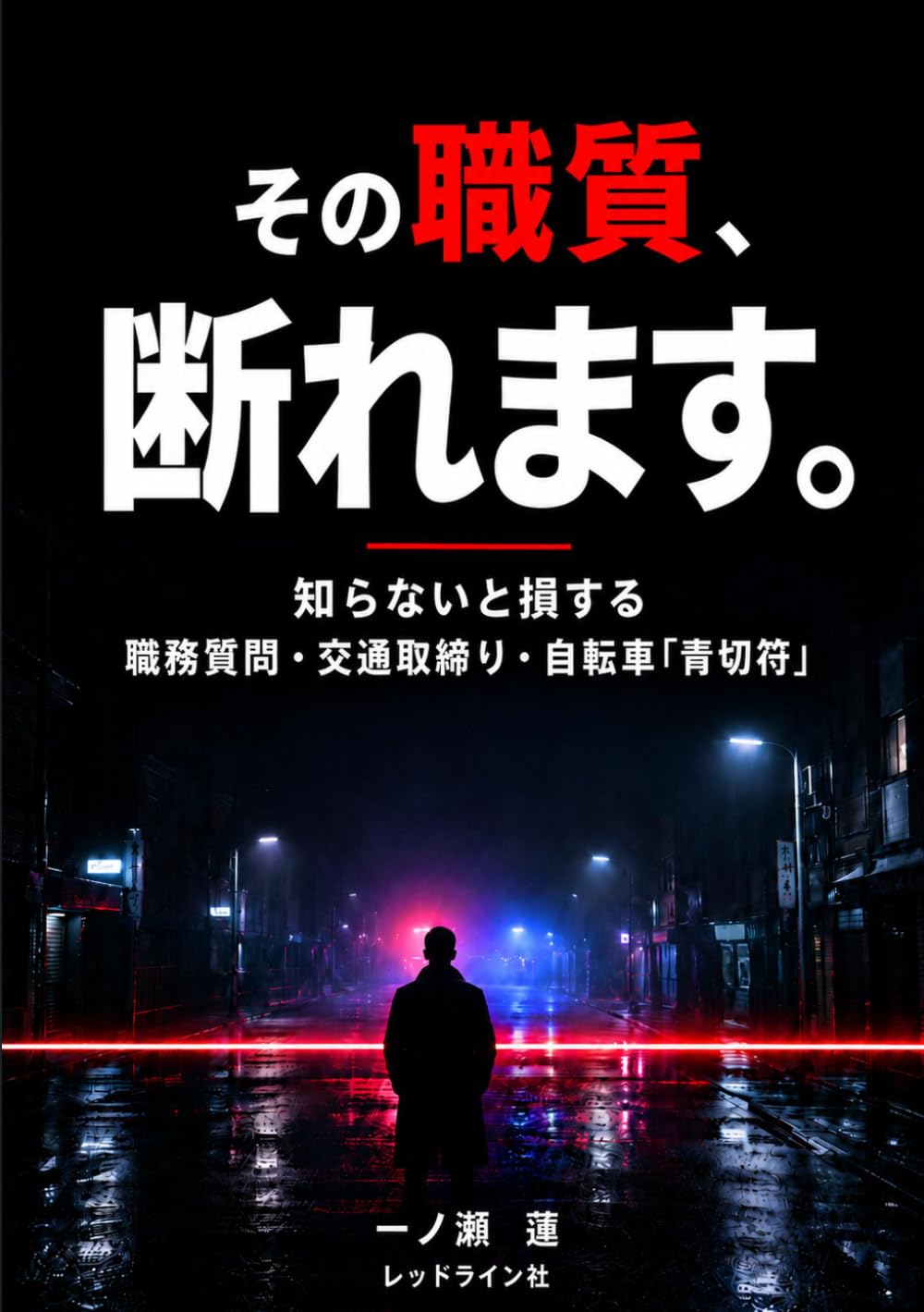 その職質、断れます。: 知らないと損する｜職務質問・交通取締り・自転車「青切符」