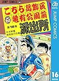 こちら葛飾区亀有公園前派出所 16 (ジャンプコミックスDIGITAL)