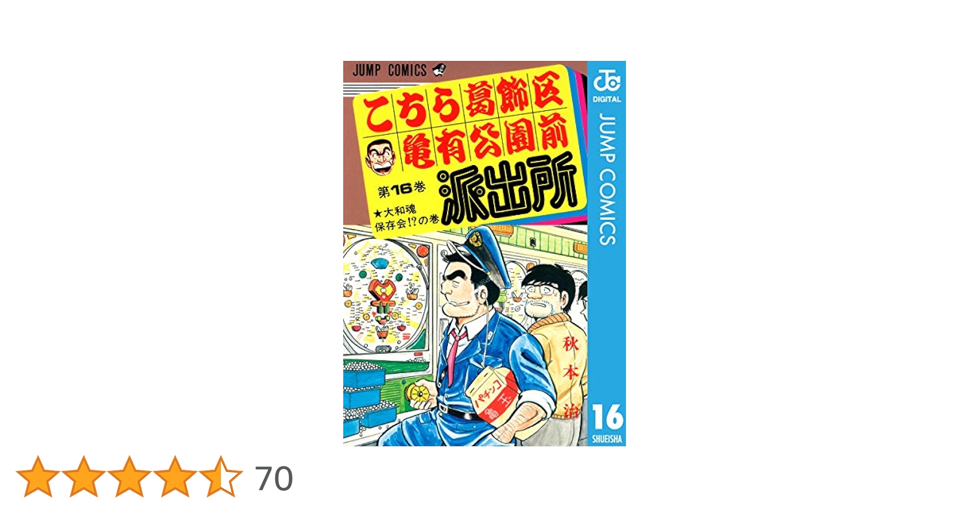 こちら葛飾区亀有公園前派出所全巻セット（3/4） Amazon.co.jp: こちら葛飾区亀有公園前派出所 16 (ジャンプ