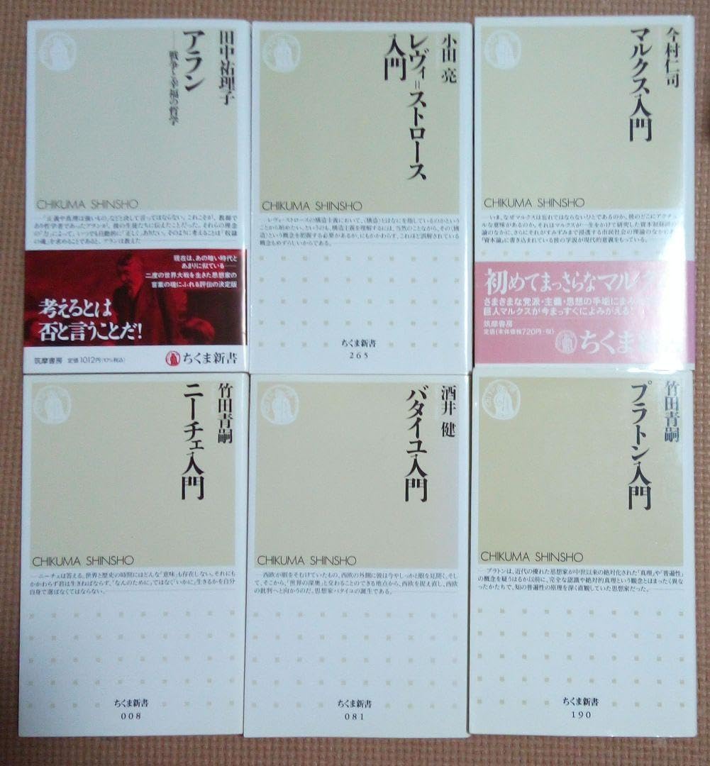 哲学書セット ちくま新書