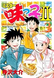 ミスター味っ子II（1） (イブニングコミックス) | 寺沢大介 | 青年
