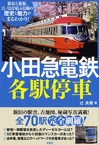 小田急電鉄各駅停車