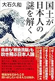 国土が日本人の謎を解く