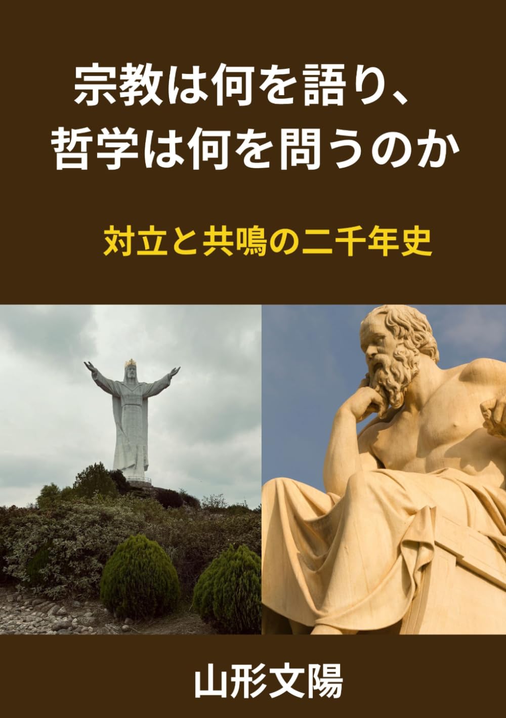 宗教は何を語り、 哲学は何を問うのか: 対立と共鳴の二千年史