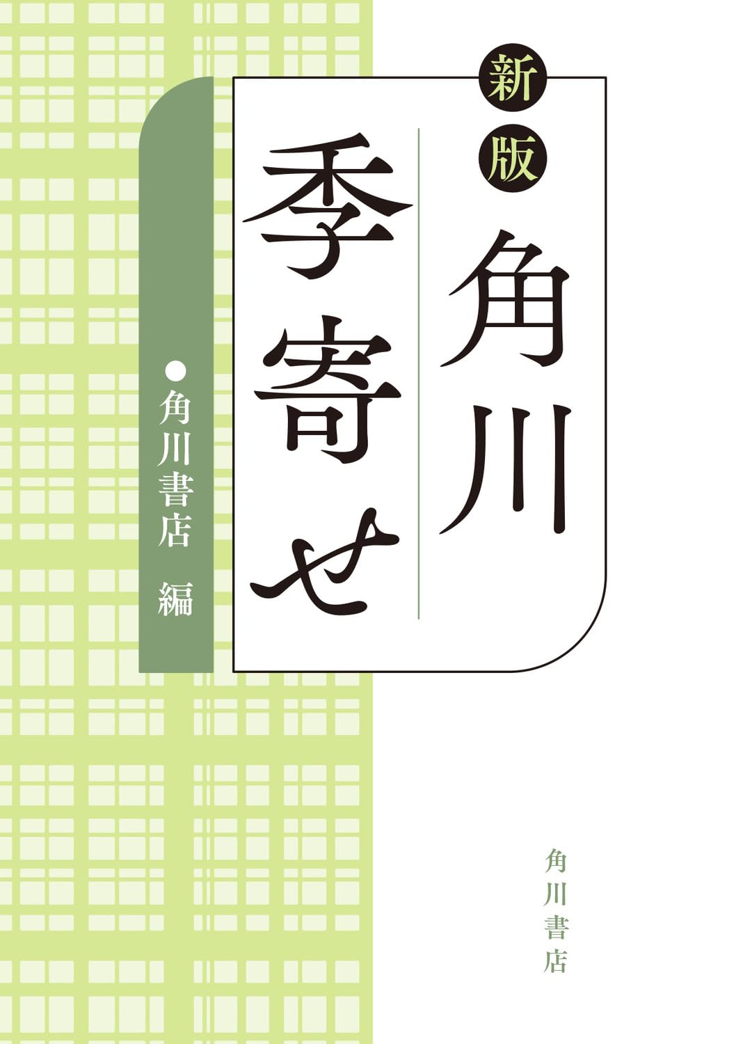 Amazon.co.jp: 新版 角川季寄せ : 角川書店: 本