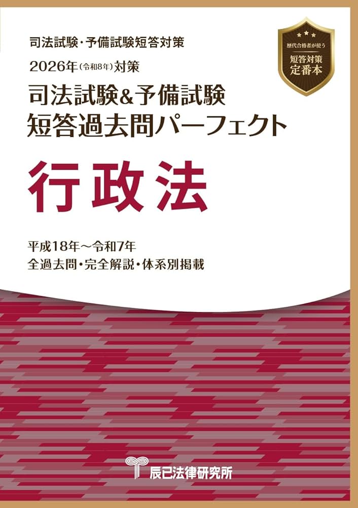 司法試験&予備試験短答過去問パーフェクト 全過去問を体系順に解く 2022年対… 2026年（令和8年）対策 司法試験＆予備試験 短答過去問パーフェクト