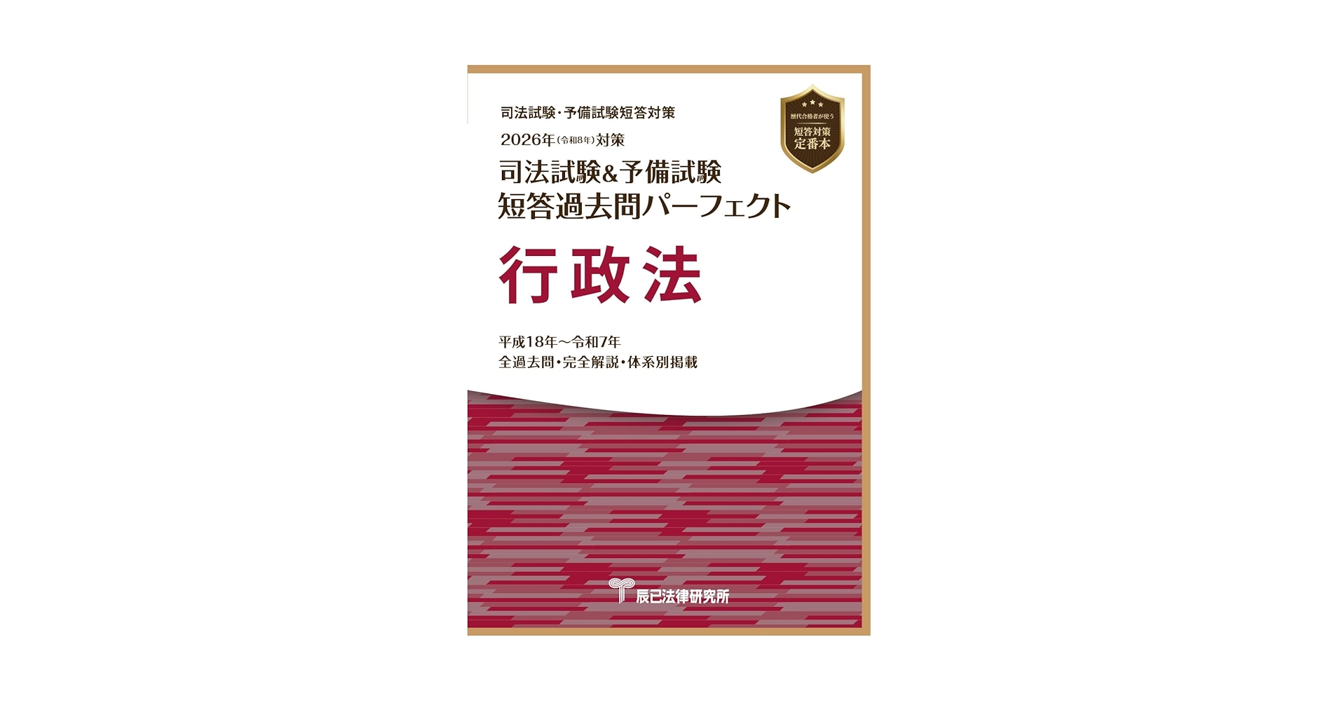2026年（令和8年）対策 司法試験＆予備試験 短答過去問パーフェクト