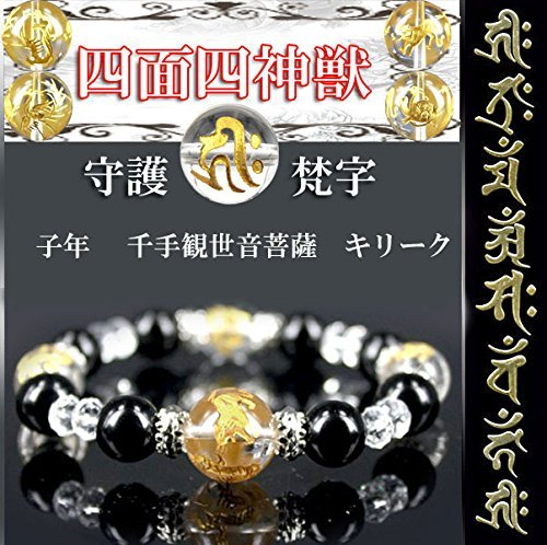 キリーク(子年☆千手観世音菩薩/亥・戌年☆阿弥陀如来) 天然水晶四面金彫り四神獣&守護梵字 ブレスレット キリーク(子年☆千手観世音菩薩/亥・戌年☆阿弥陀如来) 天然水晶四面金彫り四神獣&守護梵字 ブレスレット