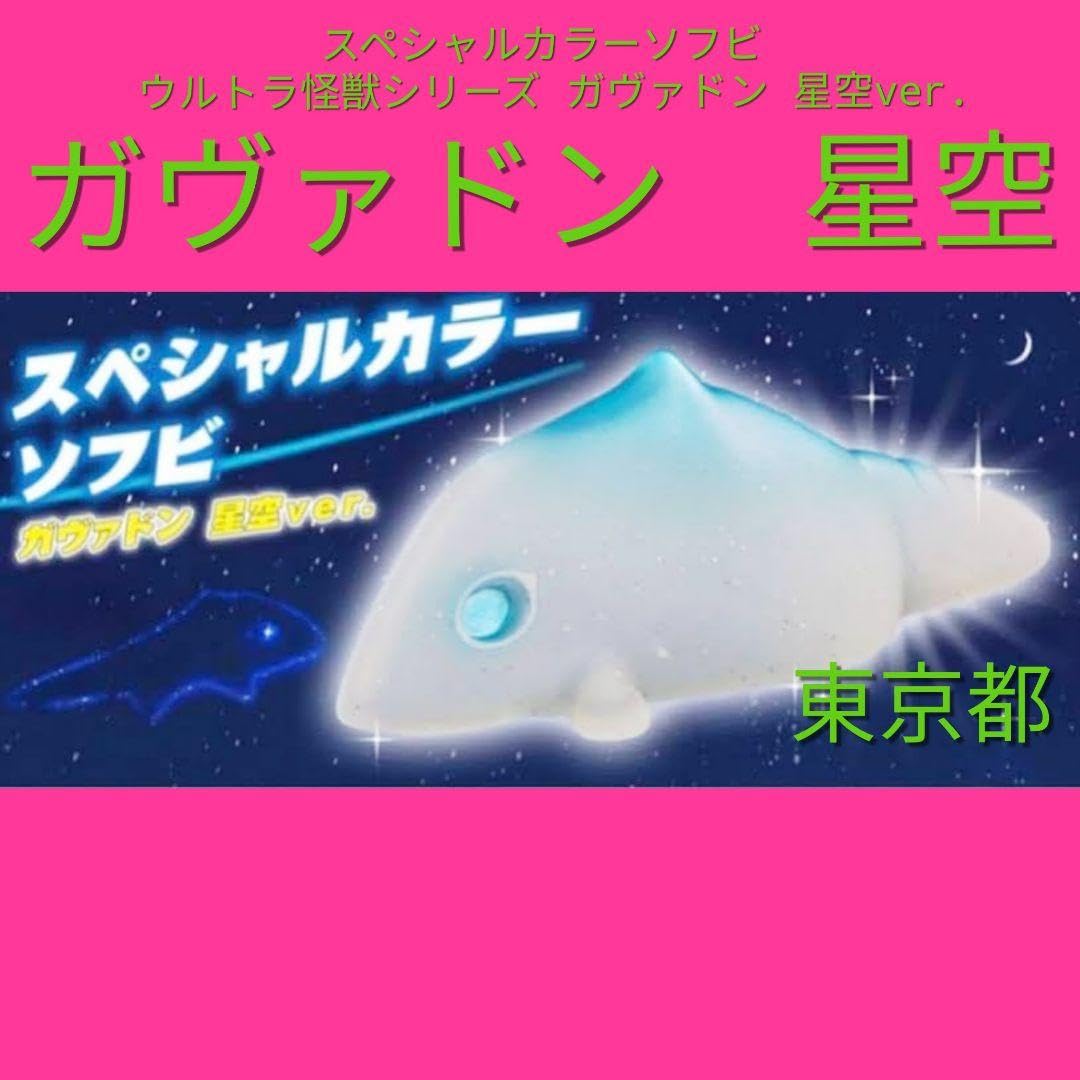 Amazon.co.jp: スペシャルカラーソフビ ウルトラ怪獣シリーズ