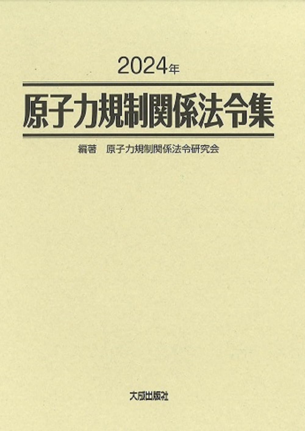 2024年 原子力規制関係法令集 (2024年) | 原子力規制関係法令研究会