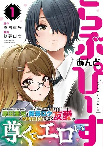 らぶ あんど ぴーす(1) (KCデラックス)