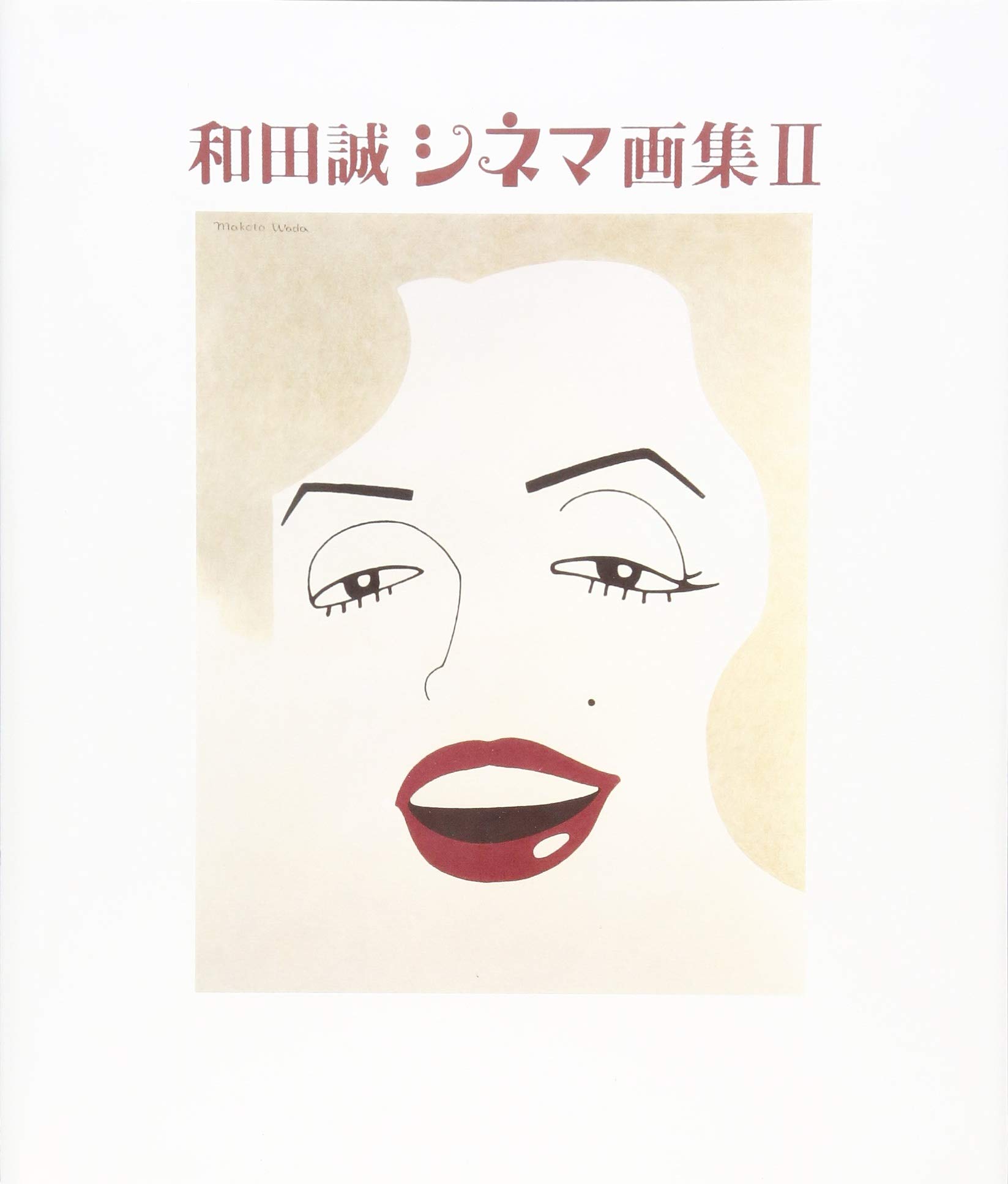 和田誠シネマ画集 2 誠 和田