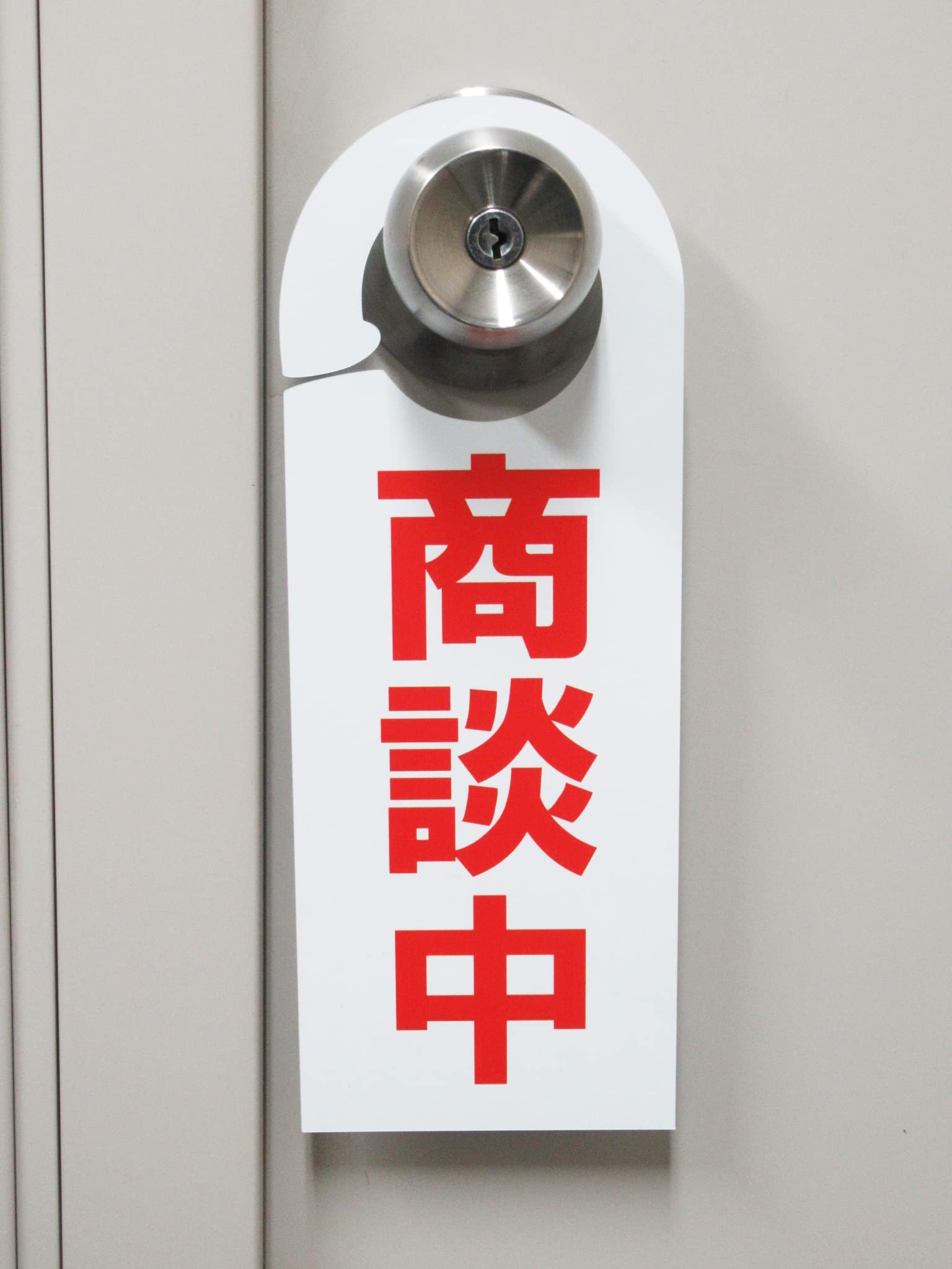 Amazon | 商談中 ドアノブサインプレート 看板 札 案内 バックミラー 