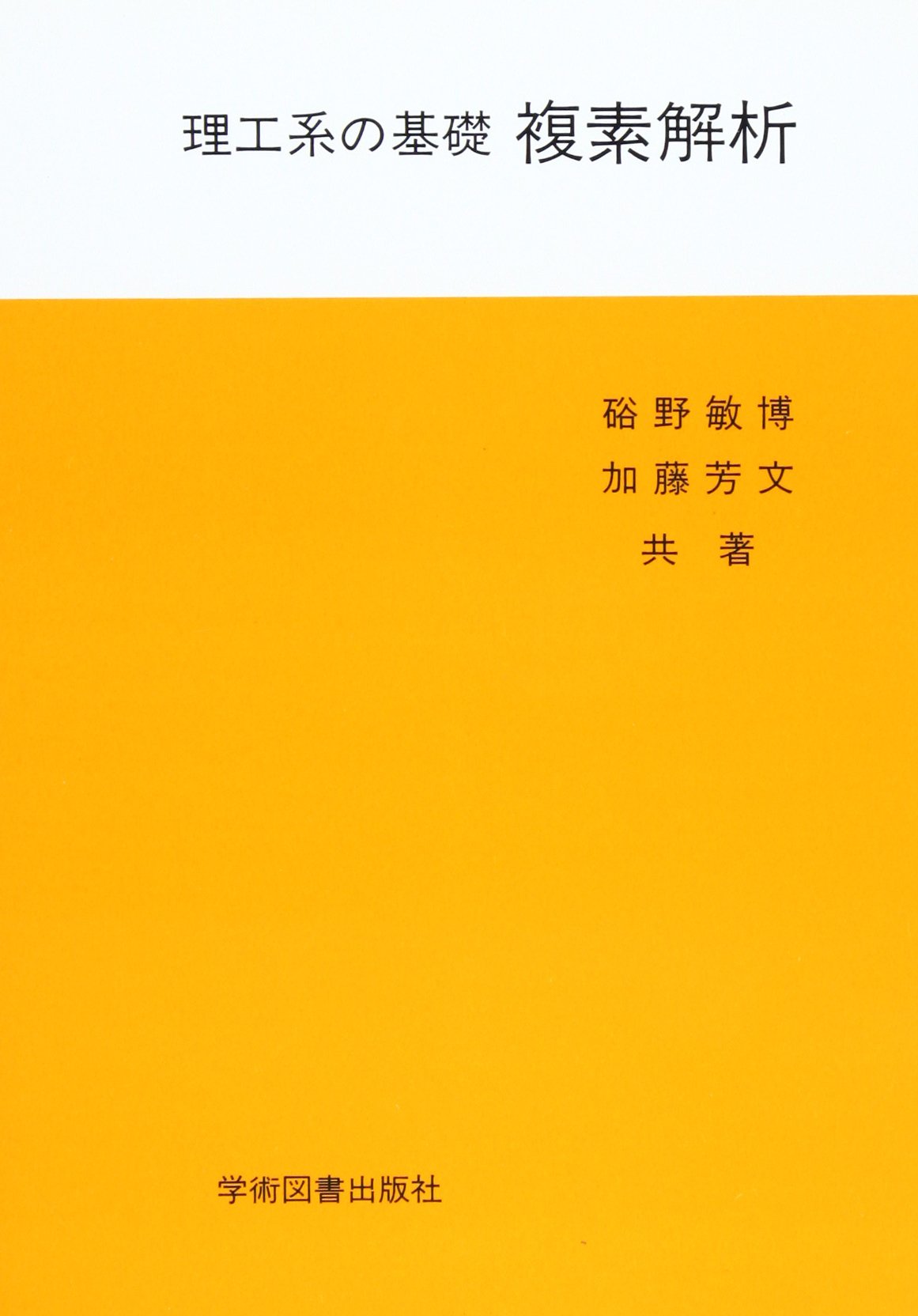 確認用～理工系参考書～ 理工系の基礎 複素解析 | 硲野 敏博, 加藤 芳文 |本 | 通販 | Amazon