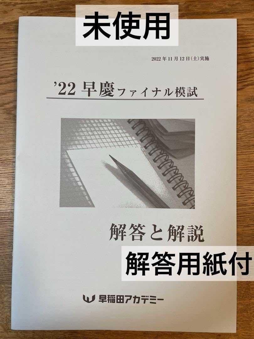 貴重☆早慶ファイナル模試2021年2022年 Amazon.co.jp: 早慶ファイナル模試 2022 早稲田アカデミー : おもちゃ