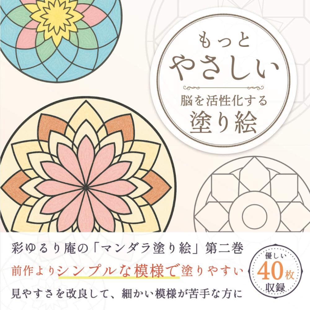 Amazon.co.jp: もっとやさしい癒しの曼荼羅-脳を活性化する塗り絵-第二