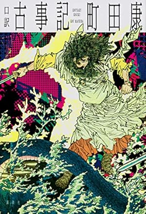 Amazon.co.jp: 死者の書(下) (ビームコミックス) : 近藤 ようこ, (原作