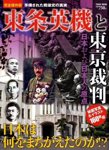 東条英機と東京裁判 (Town Mook 日本および日本人シリーズ)