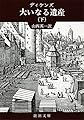 大いなる遺産（下） (新潮文庫)